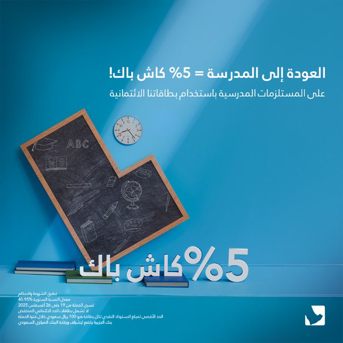 عرض بنك الجزيرة للعودة إلى المدارس 2025 مع 5% كاش باك على المشتريات 1 GyzhMcNXcAAogNE - عرض بنك الجزيرة للعودة إلى المدارس 2025 مع 5% كاش باك على المشتريات