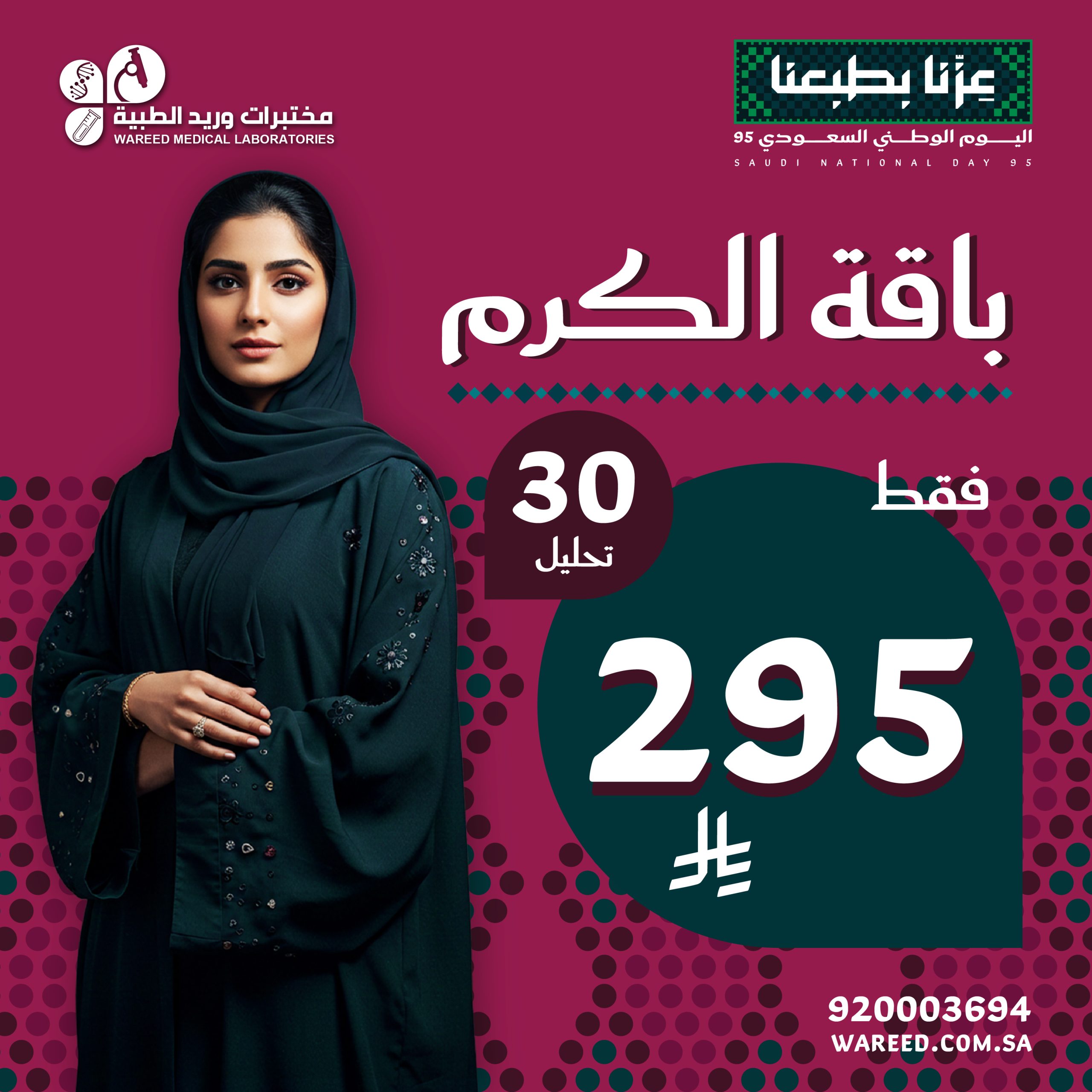 تخفيضات اليوم الوطني من مختبرات وريد الطبية علي باقة الكرم 30 تحليل باقل الاسعار 1 GzMb IGWkAAlngo scaled - تخفيضات اليوم الوطني من مختبرات وريد الطبية علي باقة الكرم 30 تحليل باقل الاسعار