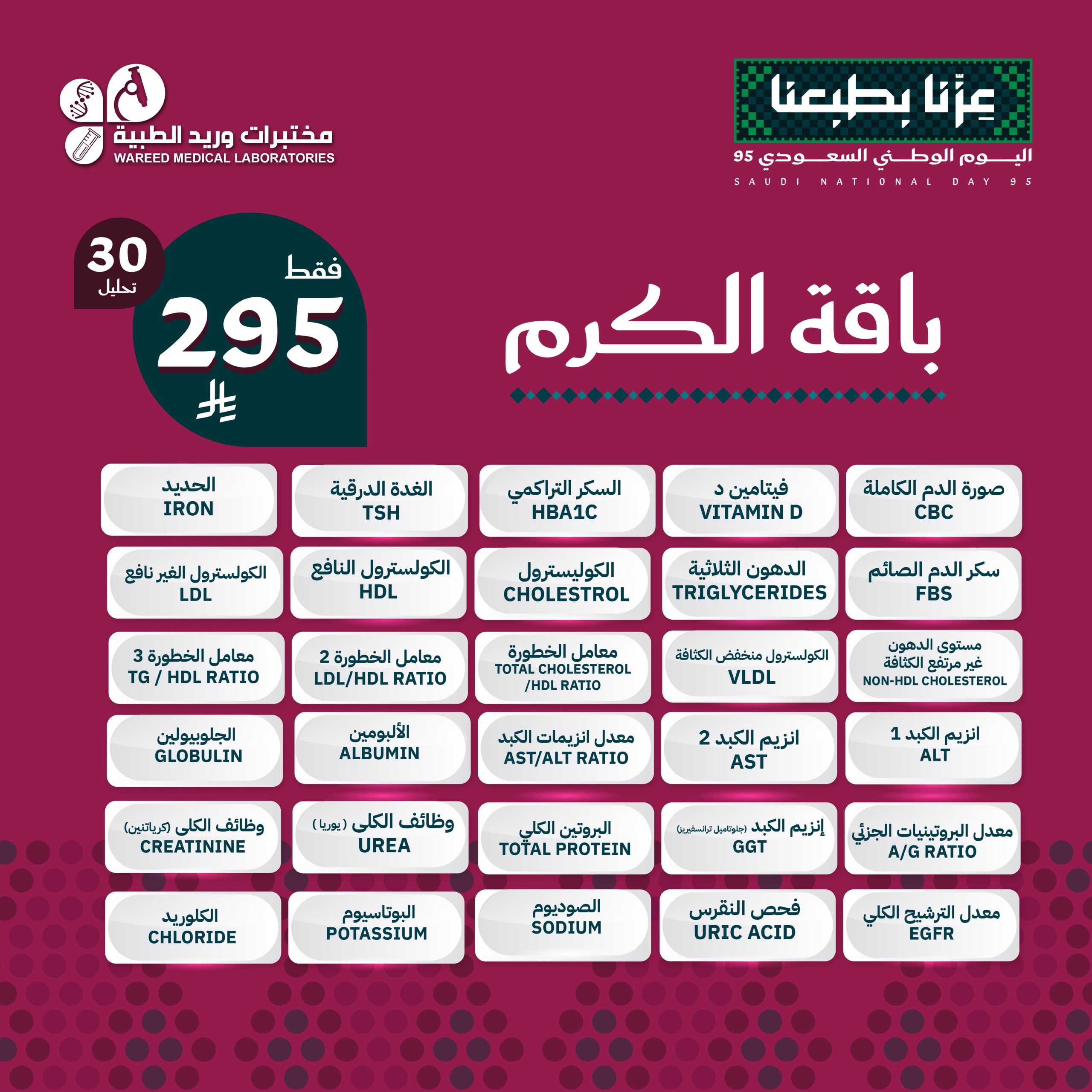 تخفيضات اليوم الوطني من مختبرات وريد الطبية علي باقة الكرم 30 تحليل باقل الاسعار 2 GzMcHIhXUAEOzTL scaled - تخفيضات اليوم الوطني من مختبرات وريد الطبية علي باقة الكرم 30 تحليل باقل الاسعار