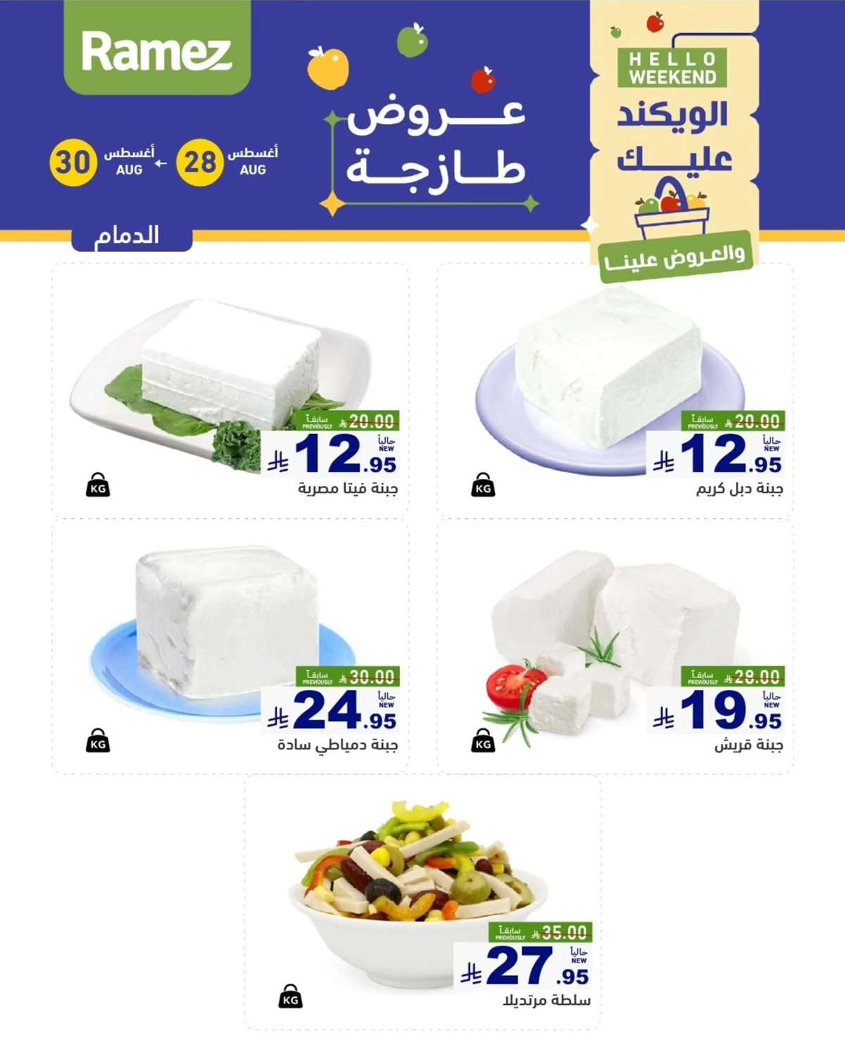 عروض اسواق رامز السعودية الخميس 28/8/2025 لمدة 3 ايام 7 ITAkFr - عروض اسواق رامز السعودية الخميس 28/8/2025 لمدة 3 ايام