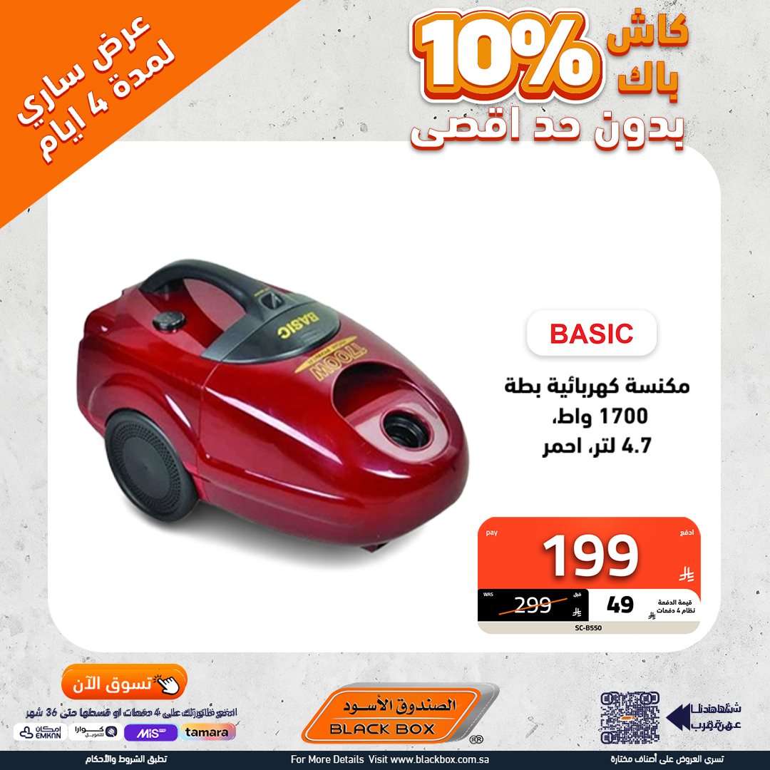 تصفح عروض الاجهزة الكهربائية من الصندوق الاسود - كاش باك حتي 10% 5 IkBFTX - تصفح عروض الاجهزة الكهربائية من الصندوق الاسود - كاش باك حتي 10%