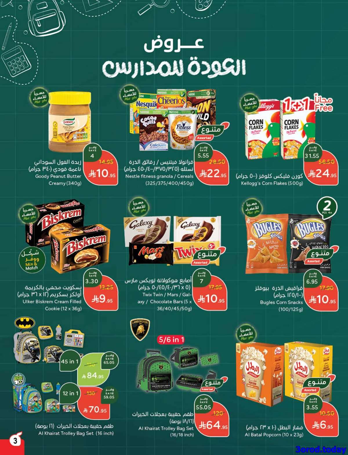 عروض بنده الاسبوعية الاربعاء 6 اغسطس 2025 | اقوي عروض العودة للمدارس 5 KlsvmC - عروض بنده الاسبوعية الاربعاء 6 اغسطس 2025 | اقوي عروض العودة للمدارس