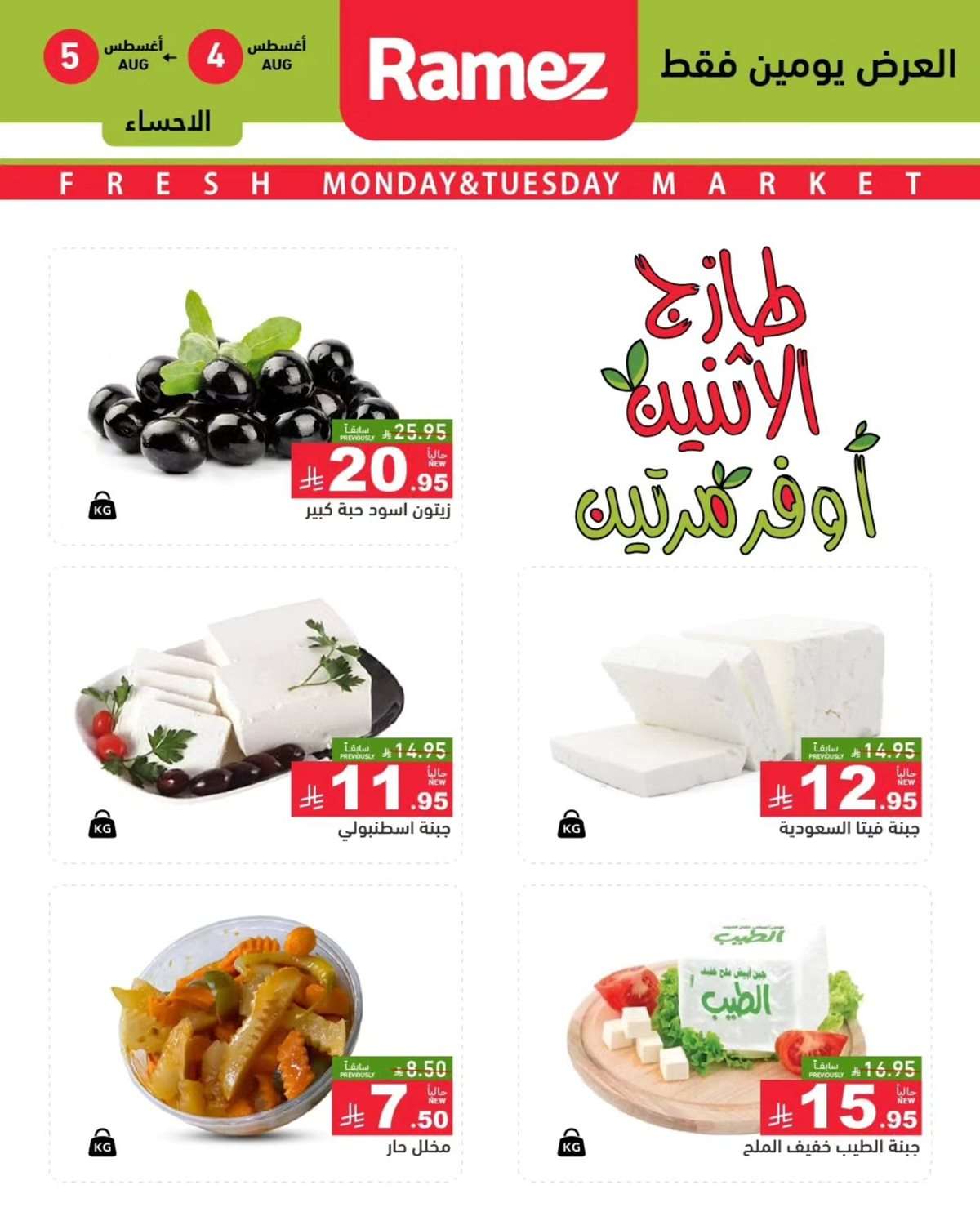 عروض اسواق رامز السعودية الطازج الاثنين 6-8-2025 لمدة يومان 4 LFn4Xq - عروض اسواق رامز السعودية الطازج الاثنين 6-8-2025 لمدة يومان