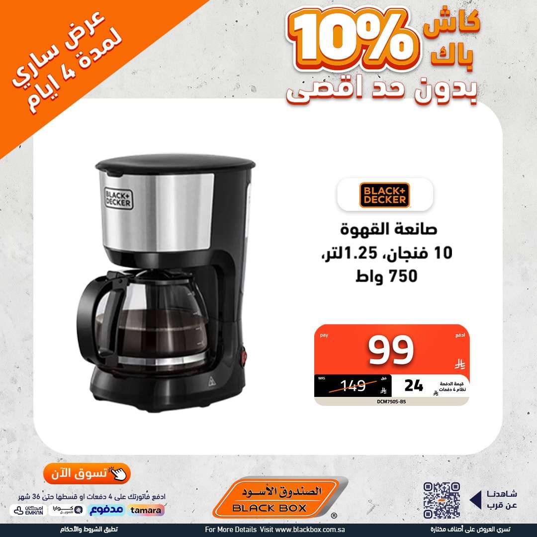 تصفح عروض الاجهزة الكهربائية من الصندوق الاسود - كاش باك حتي 10% 8 LVe6Vv - تصفح عروض الاجهزة الكهربائية من الصندوق الاسود - كاش باك حتي 10%