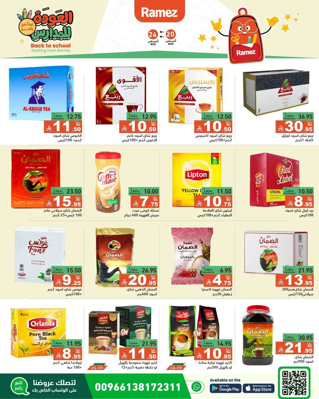 عروض اسواق رامز السعودية الاسبوعية الاربعاء 20-8-2025 العودة للمدارس 8 LaUUKH - عروض اسواق رامز السعودية الاسبوعية الاربعاء 20-8-2025 العودة للمدارس