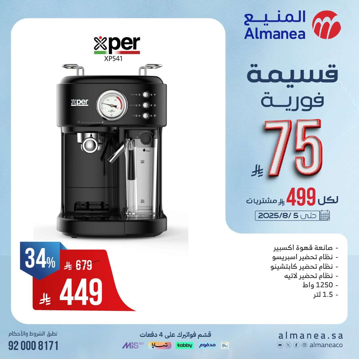 تصفح عروض المنيع علي الاجهزة الكهربائية مع خصومات فورية حتي 75 ريال 1 - تصفح عروض المنيع علي الاجهزة الكهربائية مع خصومات فورية حتي 75 ريال