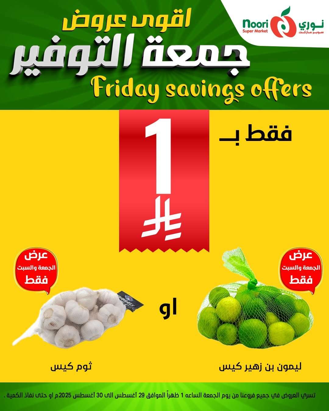 عروض نوري هايبر ماركت الويكند الجمعة 29 اغسطس 2025 لمدة يومان 18 MOhGkJ - عروض نوري هايبر ماركت الويكند الجمعة 29 اغسطس 2025 لمدة يومان
