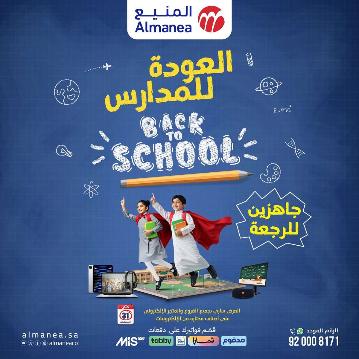 عروض المنيع للعودة الي المدارس حتي الاحد 31 اغسطس 2025 | أقوي العروض 1 O4B2N2 - عروض المنيع للعودة الي المدارس حتي الاحد 31 اغسطس 2025 | أقوي العروض
