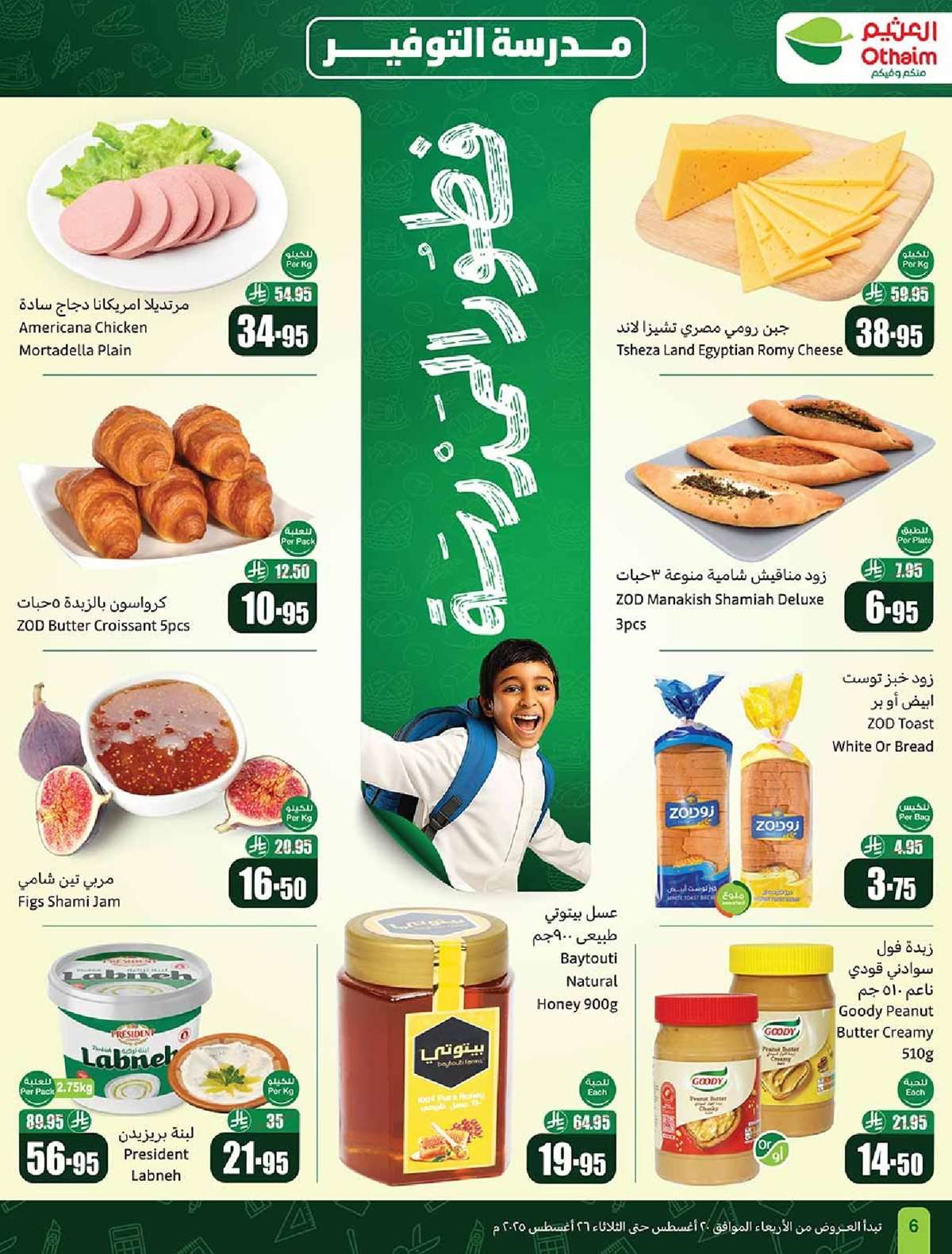 عروض العثيم الاسبوعية الاربعاء 20-8-2025 | 26 صفر 1447هـ مدرسة التوفير 6 OYWoVb - عروض العثيم الاسبوعية الاربعاء 20-8-2025 | 26 صفر 1447هـ مدرسة التوفير
