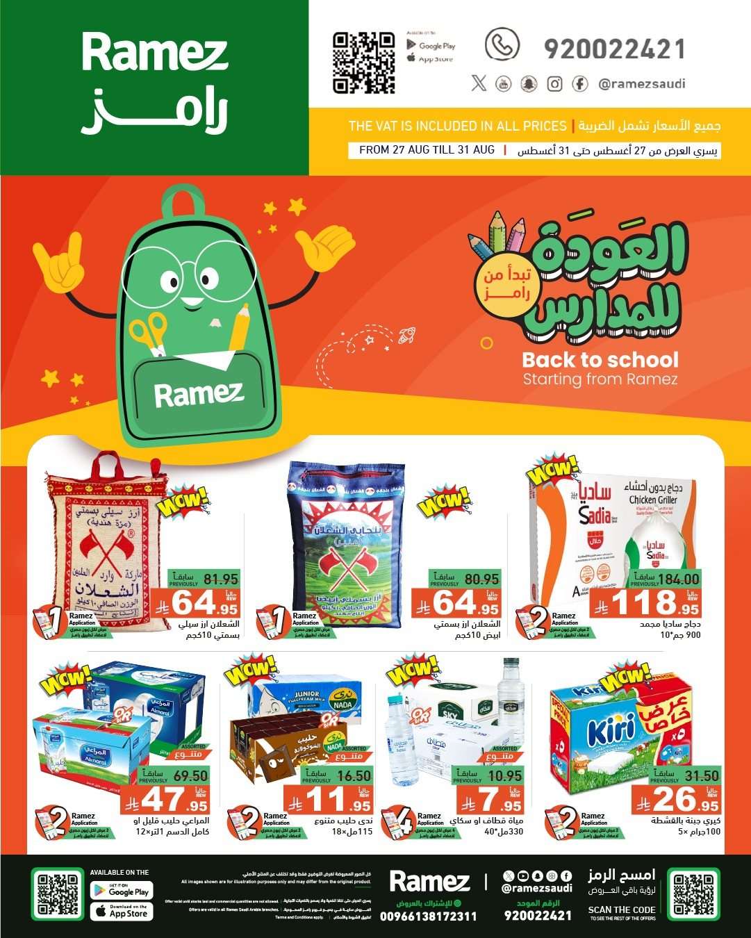 عروض اسواق رامز السعودية الاسبوعية الاربعاء 27-8-2025 | العودة للمدارس 1 Oh3jqI - عروض اسواق رامز السعودية الاسبوعية الاربعاء 27-8-2025 | العودة للمدارس