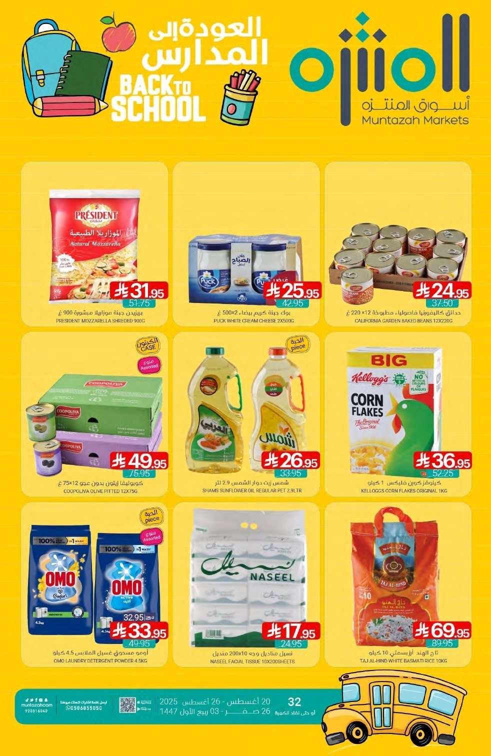 عروض أسواق المنتزه الأسبوعية الاربعاء 20-8-2025 العودة للمدارس 1 OrP0GD - عروض أسواق المنتزه الأسبوعية الاربعاء 20-8-2025 العودة للمدارس