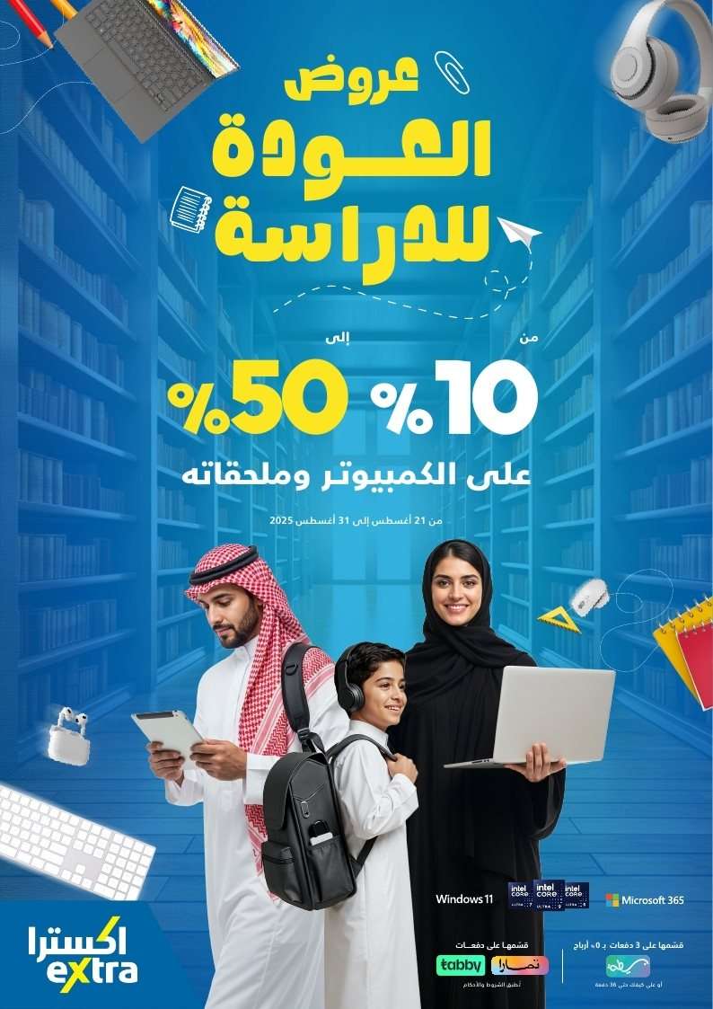 مجلة عروض اكسترا السعودية الخميس 21 اغسطس 2025 العودة للمدارس 1 PFoVoQ - مجلة عروض اكسترا السعودية الخميس 21 اغسطس 2025 العودة للمدارس