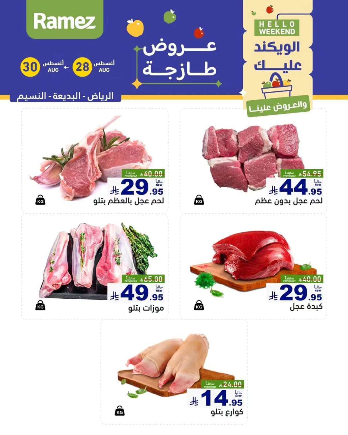 عروض اسواق رامز السعودية الخميس 28/8/2025 لمدة 3 ايام 3 PKTmMe - عروض اسواق رامز السعودية الخميس 28/8/2025 لمدة 3 ايام