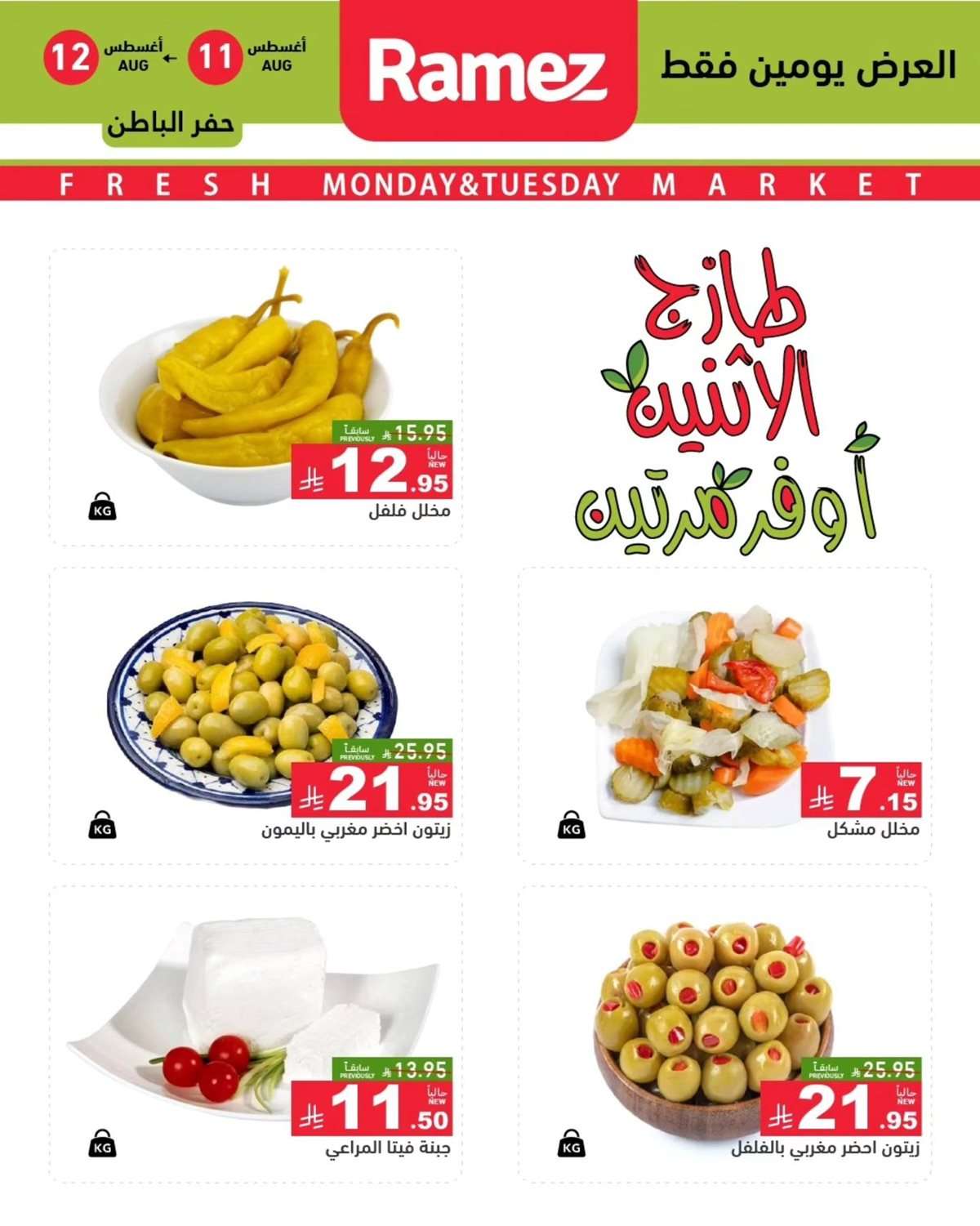 عروض اسواق رامز السعودية الطازج الاثنين 11-8-2025 لمدة يومان 6 PvEQW7 - عروض اسواق رامز السعودية الطازج الاثنين 11-8-2025 لمدة يومان