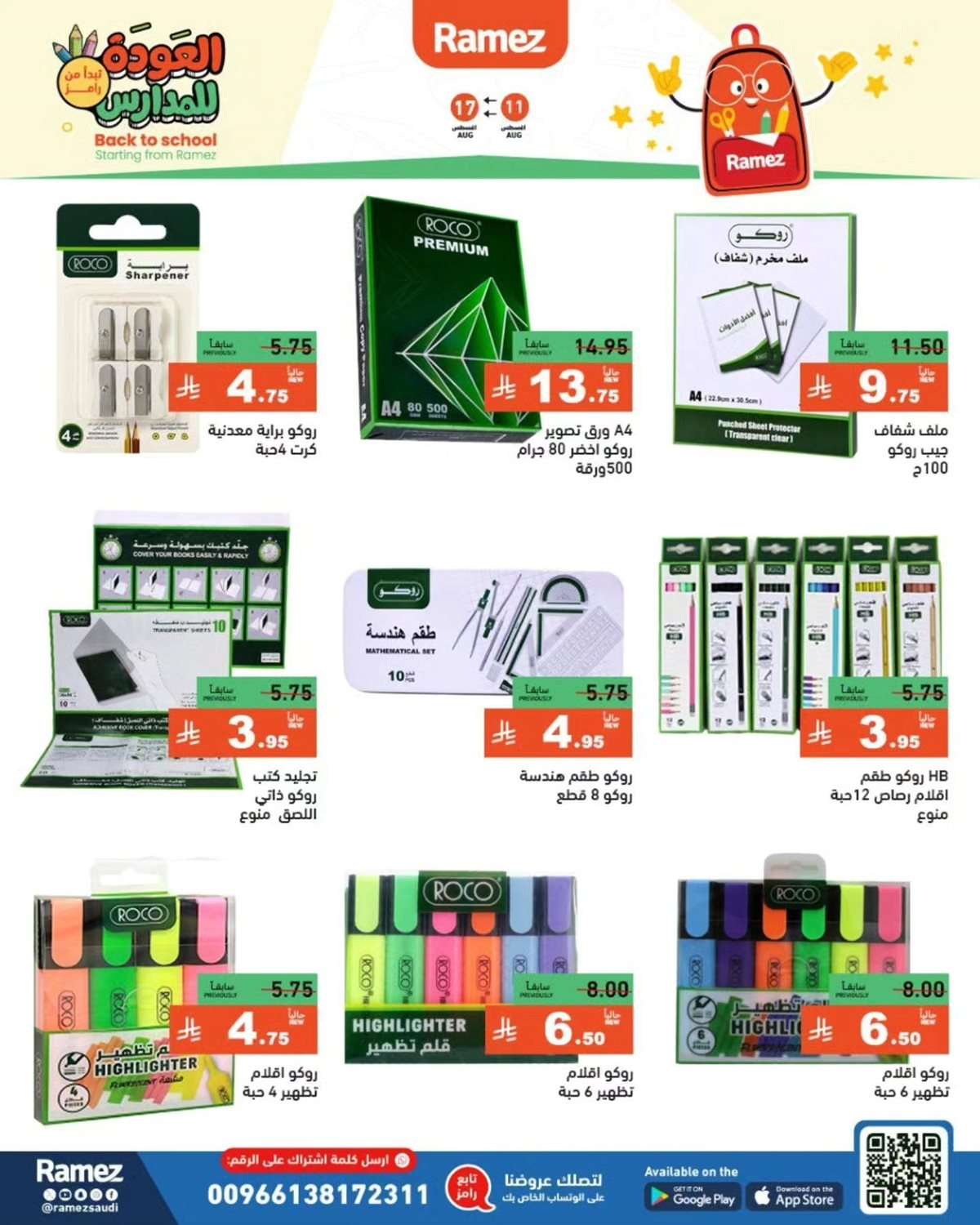 عروض اسواق رامز السعودية الاسبوعية الاثنين 11-8-2025 | العودة للمدارس 6 QdpN8t - عروض اسواق رامز السعودية الاسبوعية الاثنين 11-8-2025 | العودة للمدارس