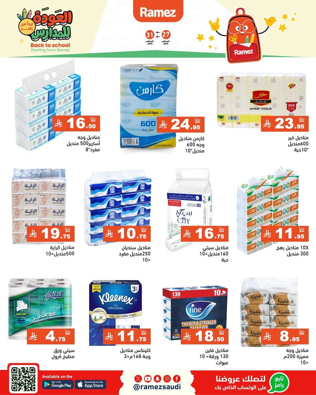 عروض اسواق رامز السعودية الاسبوعية الاربعاء 27-8-2025 | العودة للمدارس 4 VXTL85 - عروض اسواق رامز السعودية الاسبوعية الاربعاء 27-8-2025 | العودة للمدارس