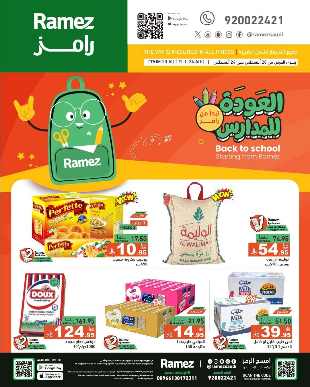 عروض اسواق رامز السعودية الاسبوعية الاربعاء 20-8-2025 العودة للمدارس 1 WAyhg9 - عروض اسواق رامز السعودية الاسبوعية الاربعاء 20-8-2025 العودة للمدارس