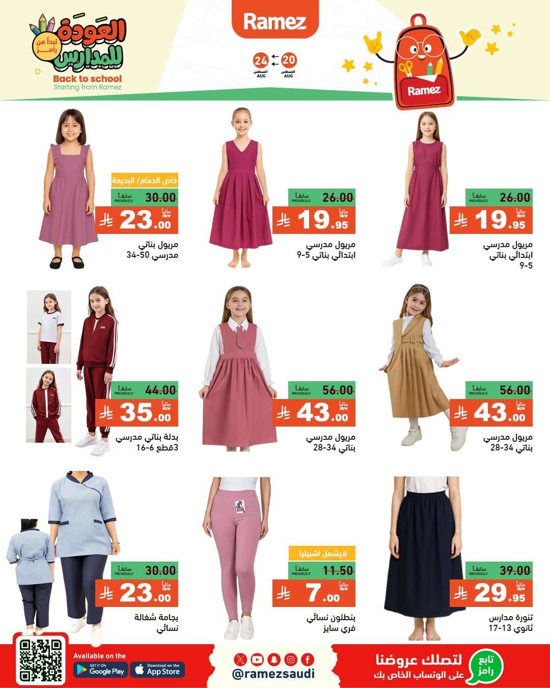 عروض اسواق رامز السعودية الاسبوعية الاربعاء 20-8-2025 العودة للمدارس 10 WVzEJj - عروض اسواق رامز السعودية الاسبوعية الاربعاء 20-8-2025 العودة للمدارس