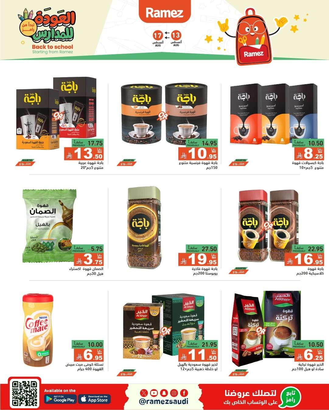 عروض اسواق رامز السعودية الاسبوعية الاربعاء 13 اغسطس 2025 العودة للمدارس 16 Xcd1rq - عروض اسواق رامز السعودية الاسبوعية الاربعاء 13 اغسطس 2025 العودة للمدارس