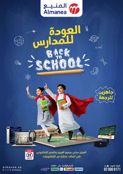 مجلة عروض المنيع الاسبوعية الاثنين 11-8-2025 | العودة للمدارس 1 XkAlgM - مجلة عروض المنيع الاسبوعية الاثنين 11-8-2025 | العودة للمدارس