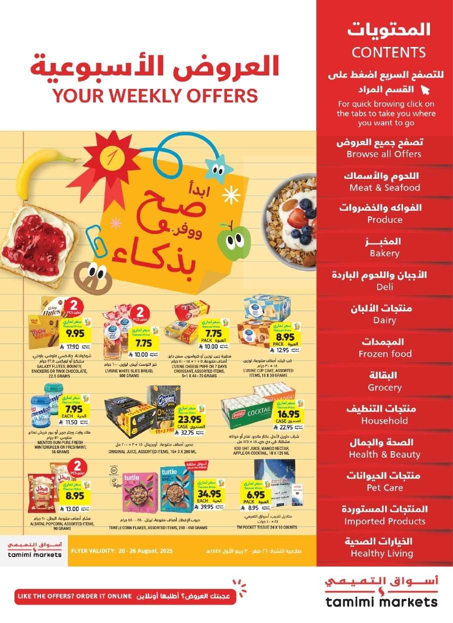 عروض التميمي الاسبوعية الاربعاء 20-8-2025 ابدائها صح ووفر بذكاء 1 ZNLquQ - عروض التميمي الاسبوعية الاربعاء 20-8-2025 ابدائها صح ووفر بذكاء