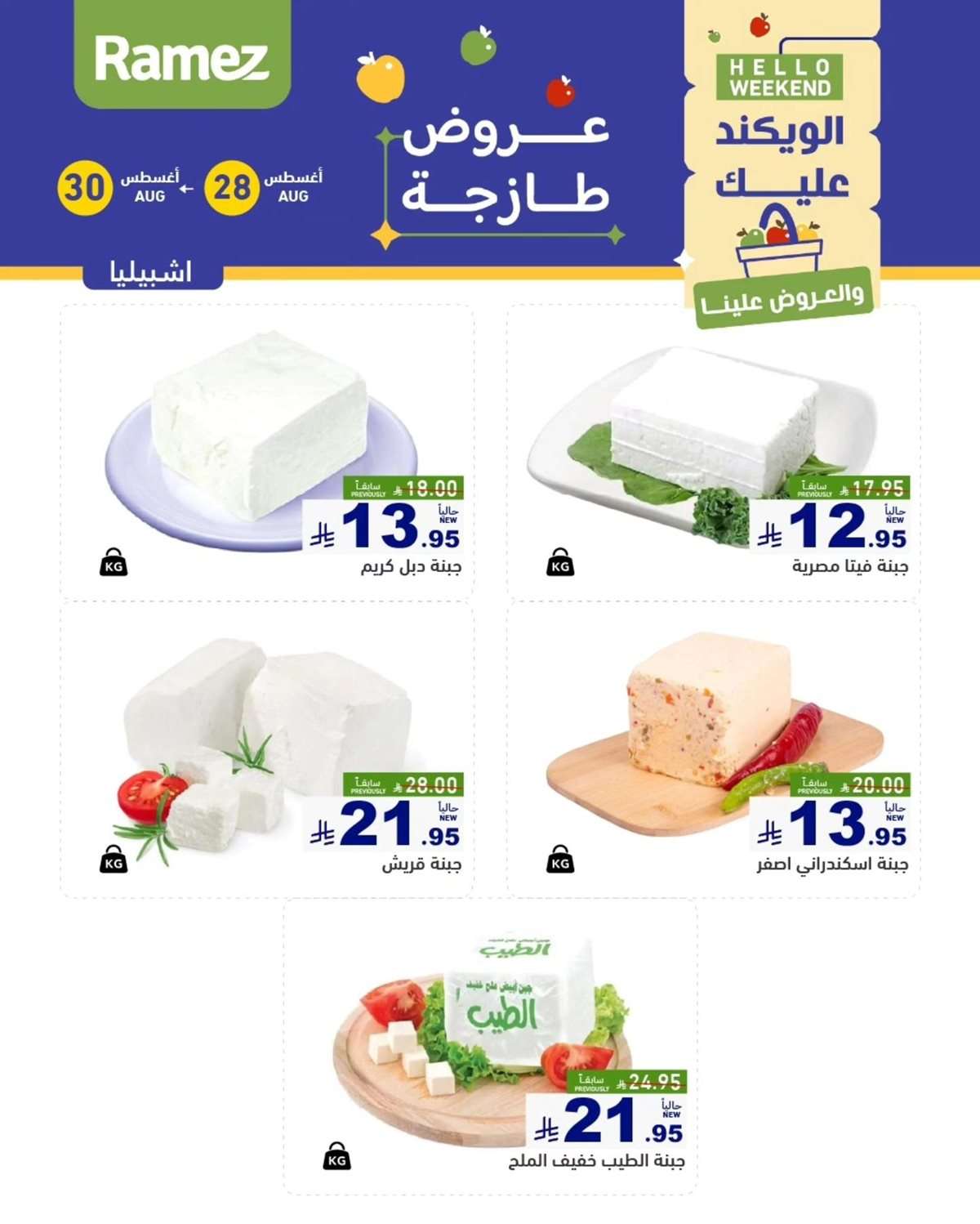 عروض اسواق رامز السعودية الخميس 28/8/2025 لمدة 3 ايام 10 - عروض اسواق رامز السعودية الخميس 28/8/2025 لمدة 3 ايام