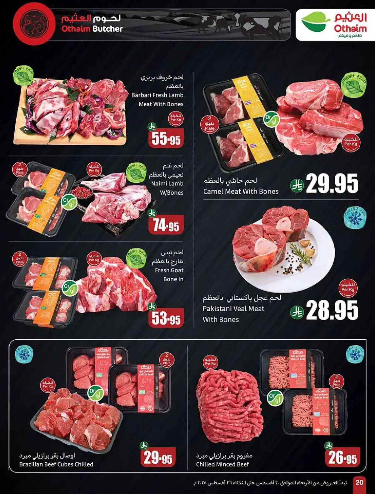 تخفيضات العثيم المميزة علي اللحوم و الدجاج حتي الثلاثاء 26-8-2025 اقل الاسعار 1 ZSTGmM - تخفيضات العثيم المميزة علي اللحوم و الدجاج حتي الثلاثاء 26-8-2025 اقل الاسعار