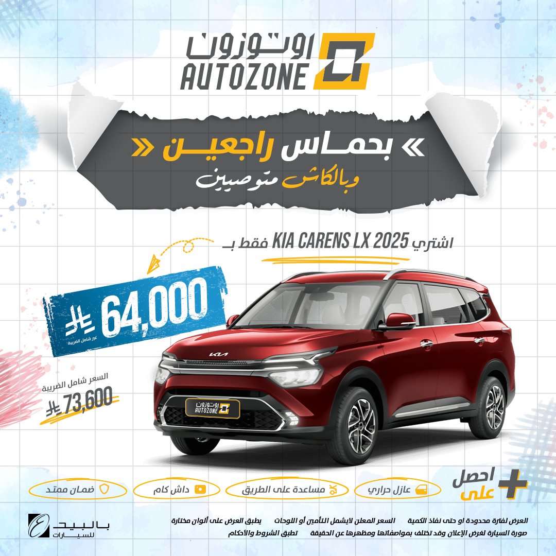 عروض اوتوزون بالبيد للسيارات علي موديلات مختلفة بأقل قسط شهري | تخفيضات العودة للمدارس 8 Zc9qmR - عروض اوتوزون بالبيد للسيارات علي موديلات مختلفة بأقل قسط شهري | تخفيضات العودة للمدارس