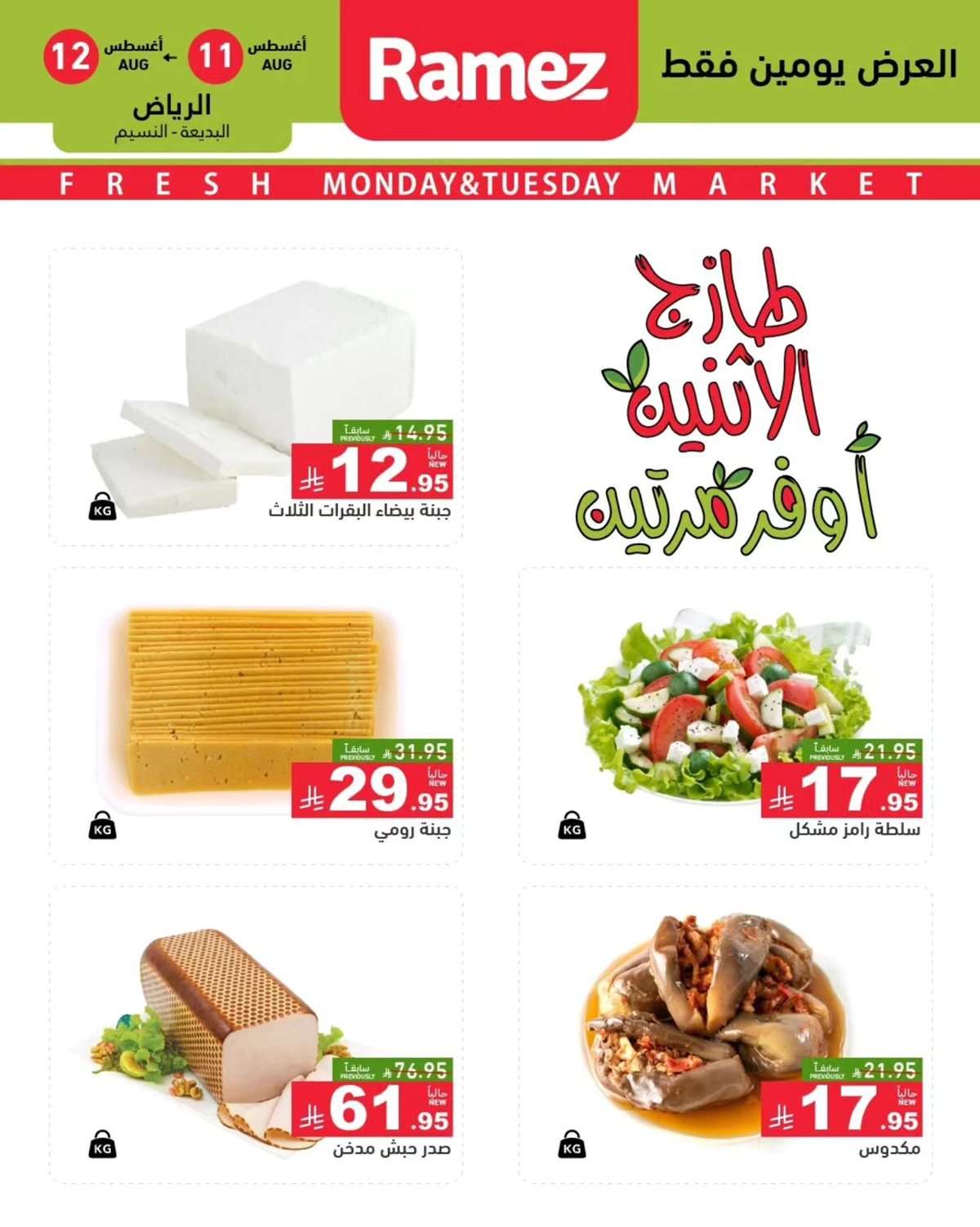 عروض اسواق رامز السعودية الطازج الاثنين 11-8-2025 لمدة يومان 2 Zn8m8e - عروض اسواق رامز السعودية الطازج الاثنين 11-8-2025 لمدة يومان