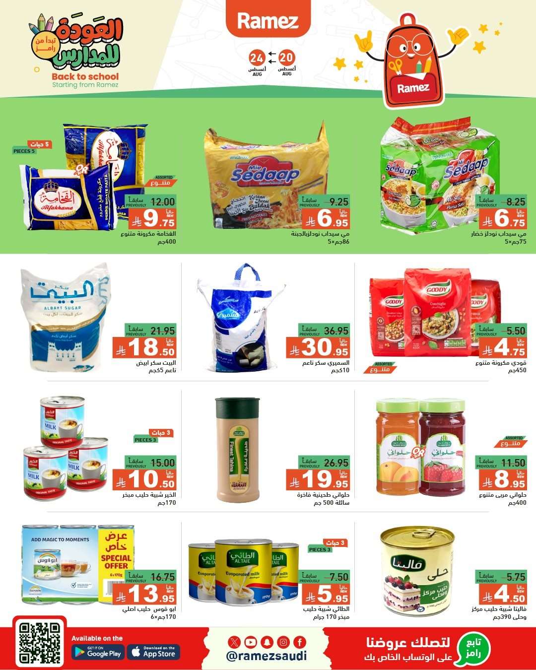 عروض اسواق رامز السعودية الاسبوعية الاربعاء 20-8-2025 العودة للمدارس 2 a0FJTb - عروض اسواق رامز السعودية الاسبوعية الاربعاء 20-8-2025 العودة للمدارس