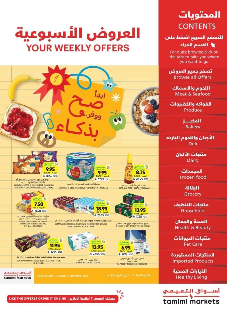 عروض التميمي الاسبوعية الاربعاء 27-8-2025 ابدا صح ووفر بذكاء 1 ac4dTO - عروض التميمي الاسبوعية الاربعاء 27-8-2025 ابدا صح ووفر بذكاء