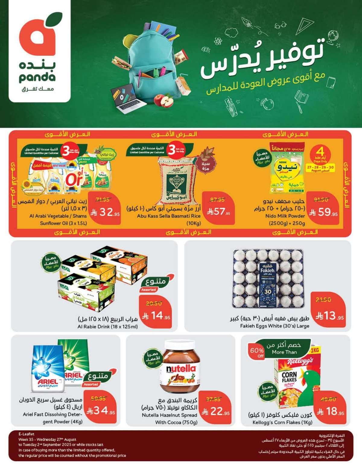 مجلة عروض بنده الاسبوعية الاربعاء 27/8/2025 توفير يدرس 1 cJdLvu - مجلة عروض بنده الاسبوعية الاربعاء 27/8/2025 توفير يدرس