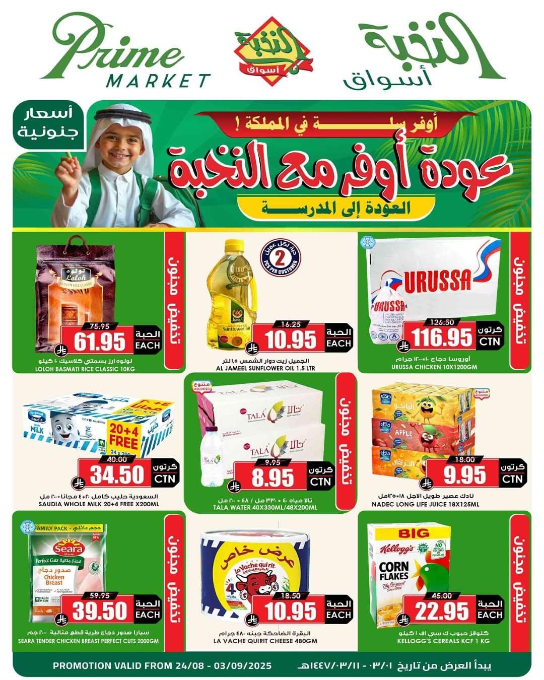 عروض اسواق النخبة الاسبوعية الاحد 24 اغسطس 2025 | العودة للمدارس 3 cPqCFc - عروض اسواق النخبة الاسبوعية الاحد 24 اغسطس 2025 | العودة للمدارس