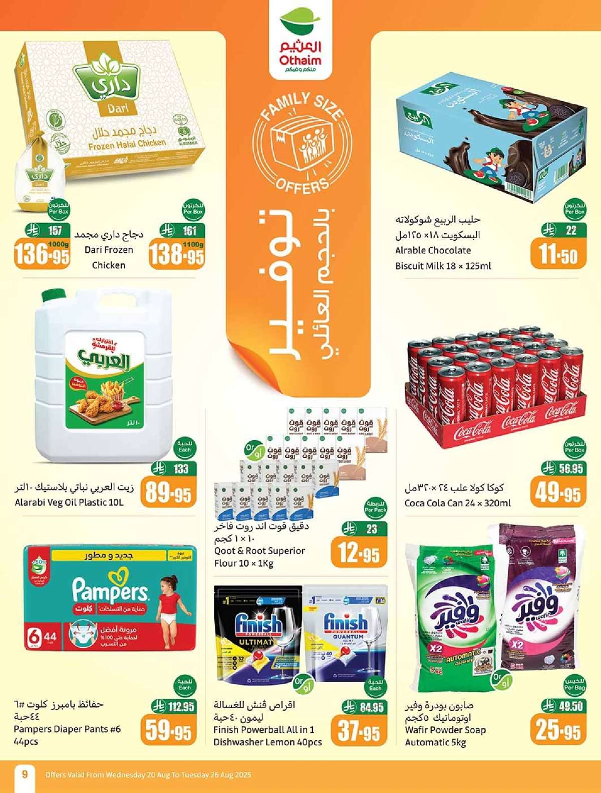 عروض العثيم الاسبوعية الاربعاء 20-8-2025 | 26 صفر 1447هـ مدرسة التوفير 9 dGWgHI - عروض العثيم الاسبوعية الاربعاء 20-8-2025 | 26 صفر 1447هـ مدرسة التوفير