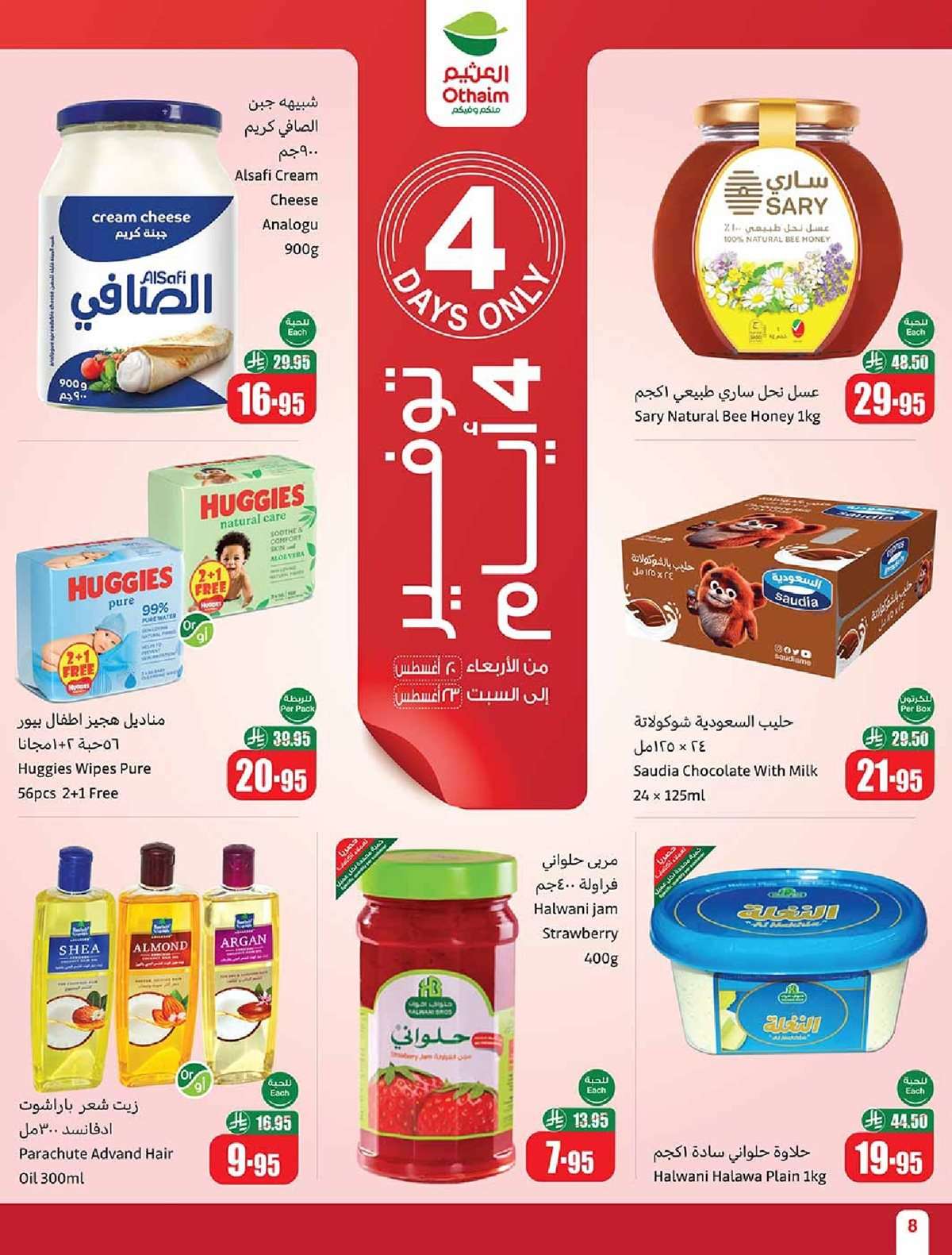عروض العثيم الاسبوعية الاربعاء 20-8-2025 | 26 صفر 1447هـ مدرسة التوفير 8 eVUrXB - عروض العثيم الاسبوعية الاربعاء 20-8-2025 | 26 صفر 1447هـ مدرسة التوفير