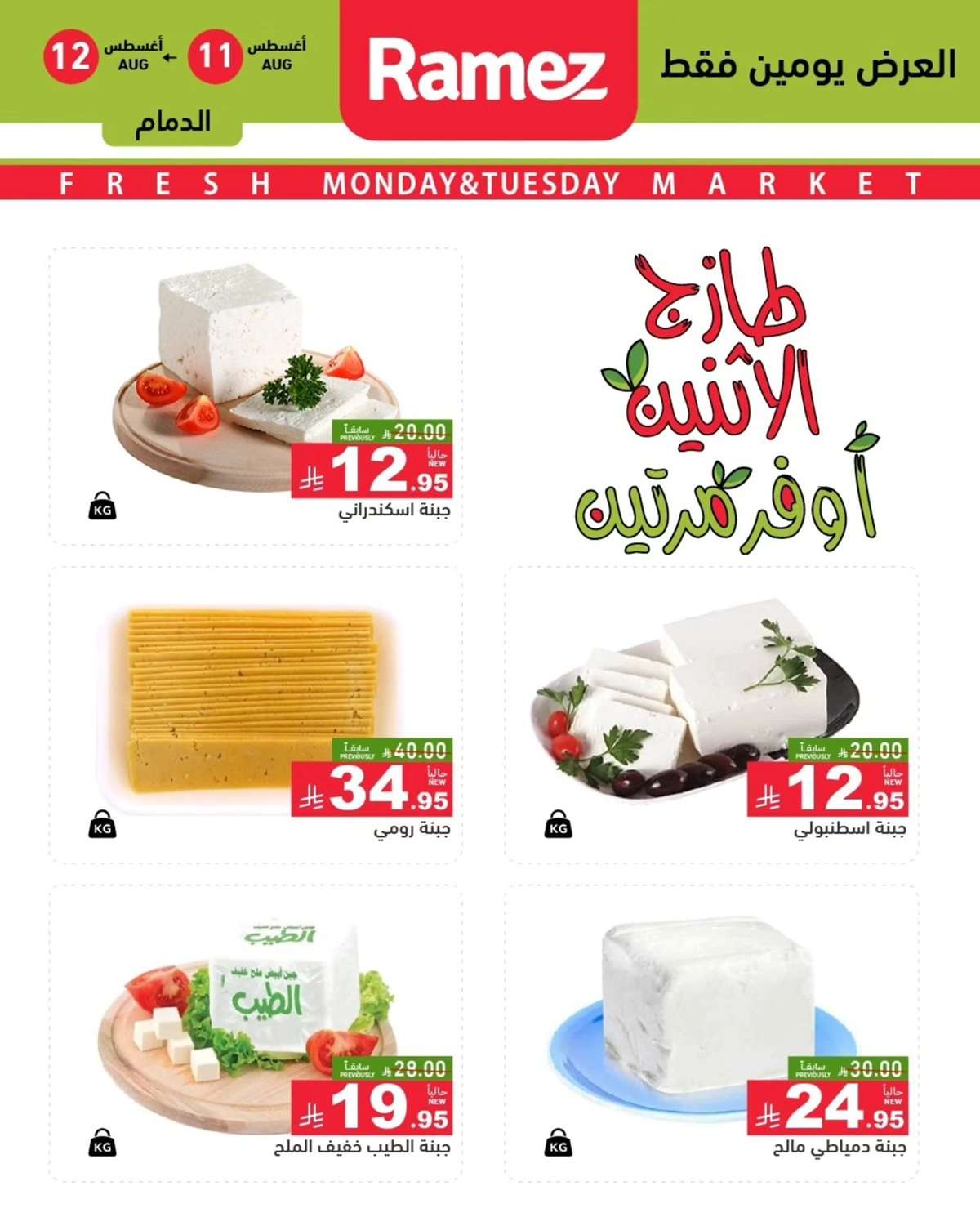 عروض اسواق رامز السعودية الطازج الاثنين 11-8-2025 لمدة يومان 5 ej3UtI - عروض اسواق رامز السعودية الطازج الاثنين 11-8-2025 لمدة يومان