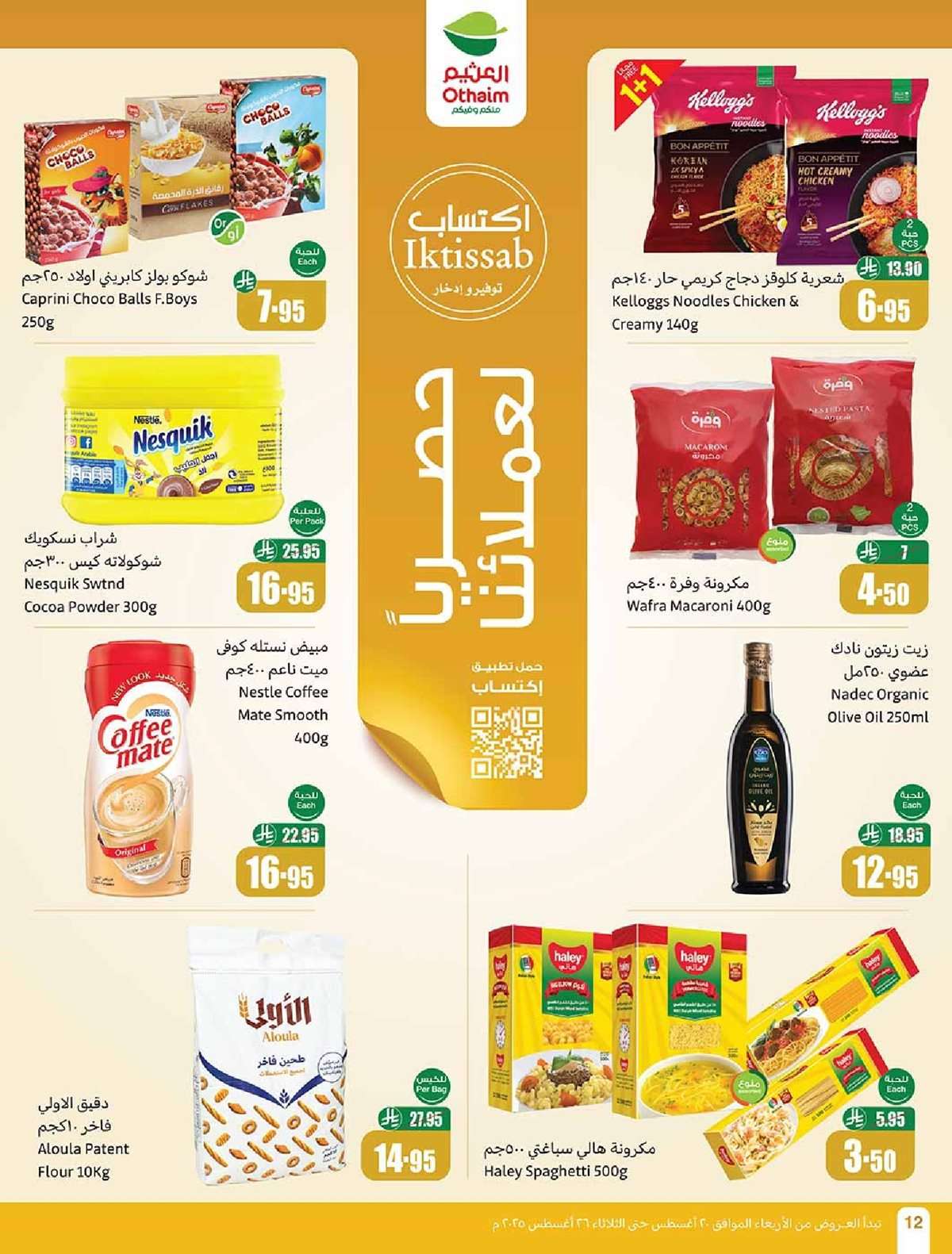 عروض العثيم الاسبوعية الاربعاء 20-8-2025 | 26 صفر 1447هـ مدرسة التوفير 12 enIu8r - عروض العثيم الاسبوعية الاربعاء 20-8-2025 | 26 صفر 1447هـ مدرسة التوفير