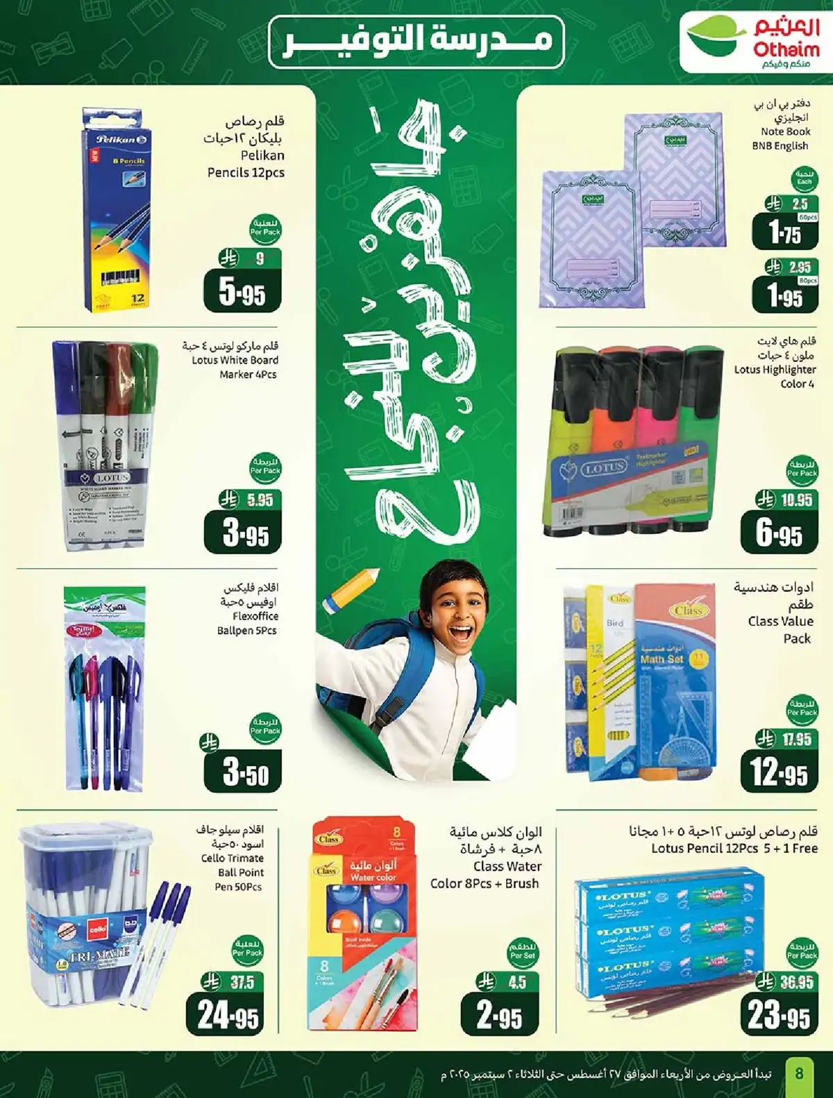 عروض العودة للمدارس من العثيم حتي الثلاثاء 2 سبتمبر 2025 أقوي العروض 3 - عروض العودة للمدارس من العثيم حتي الثلاثاء 2 سبتمبر 2025 أقوي العروض