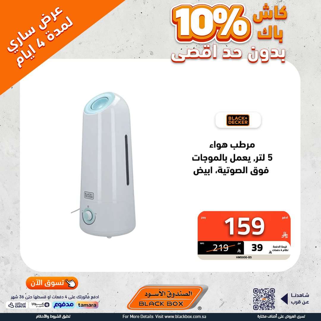 تصفح عروض الاجهزة الكهربائية من الصندوق الاسود - كاش باك حتي 10% 10 fwTK81 - تصفح عروض الاجهزة الكهربائية من الصندوق الاسود - كاش باك حتي 10%