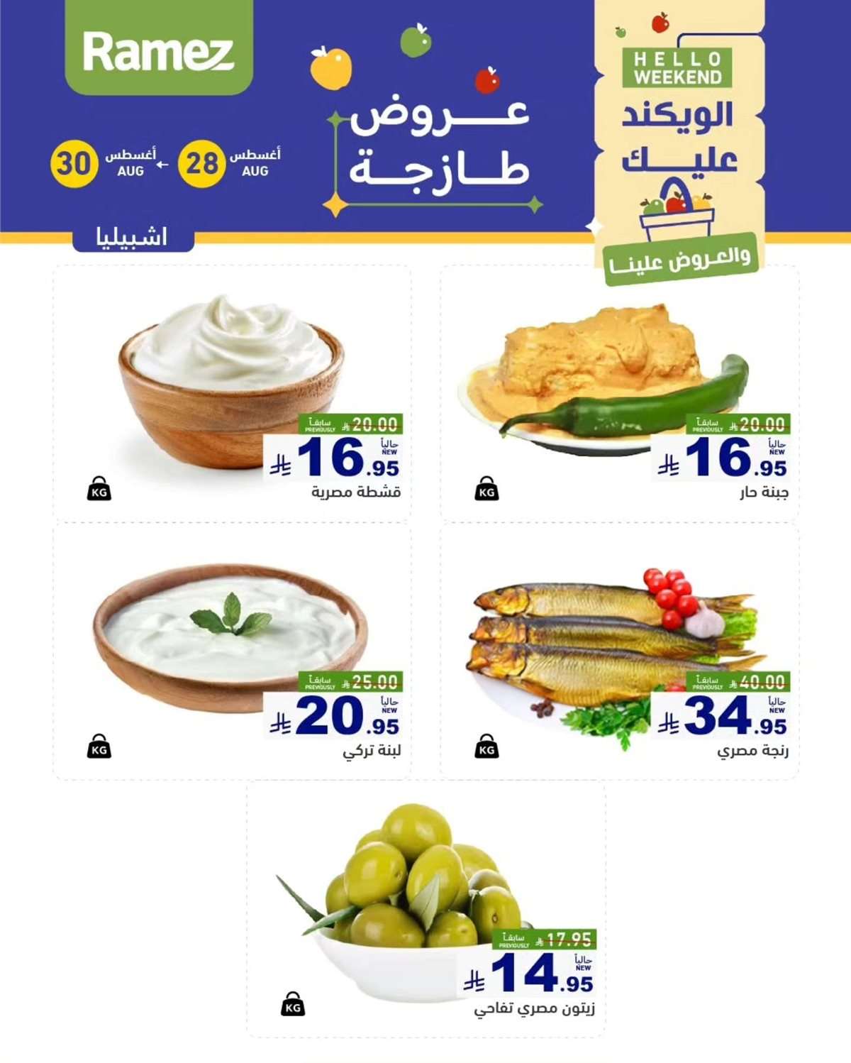 عروض اسواق رامز السعودية الخميس 28/8/2025 لمدة 3 ايام 9 gB7gSZ - عروض اسواق رامز السعودية الخميس 28/8/2025 لمدة 3 ايام