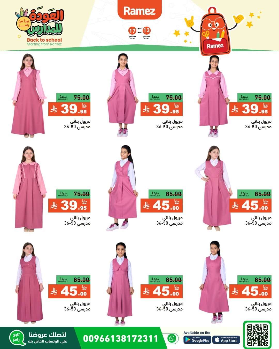 عروض اسواق رامز السعودية الاسبوعية الاربعاء 13 اغسطس 2025 العودة للمدارس 3 gzCwgA - عروض اسواق رامز السعودية الاسبوعية الاربعاء 13 اغسطس 2025 العودة للمدارس