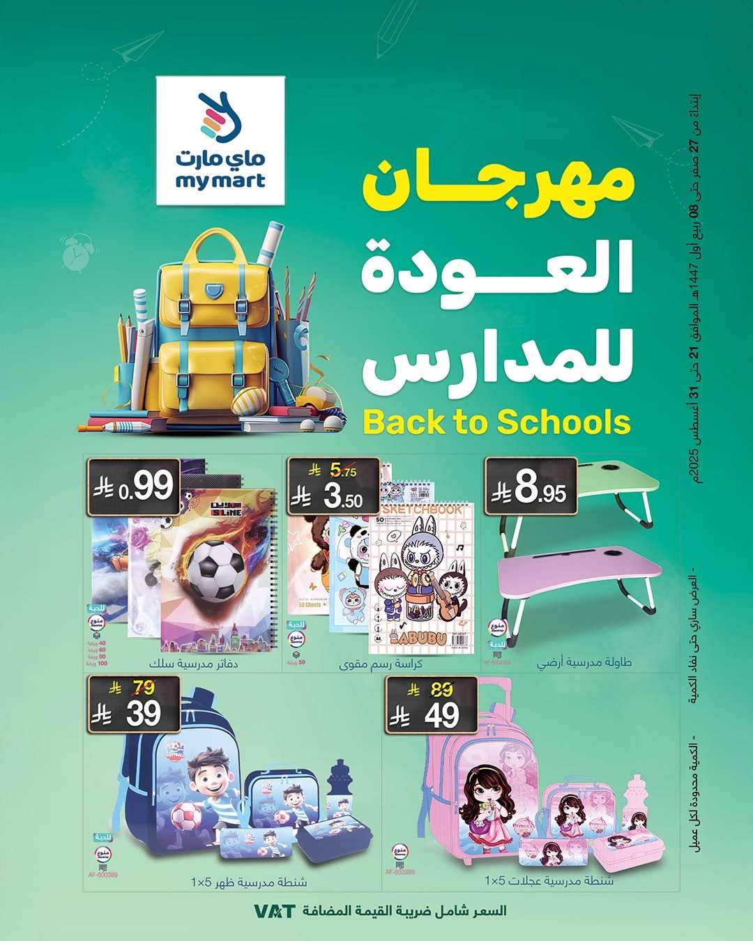 عروض العودة للمدارس من ماي مارت الاربعاء 27 اغسطس 2025 - أفضل العروض 1 iFw7Qm - عروض العودة للمدارس من ماي مارت الاربعاء 27 اغسطس 2025 - أفضل العروض