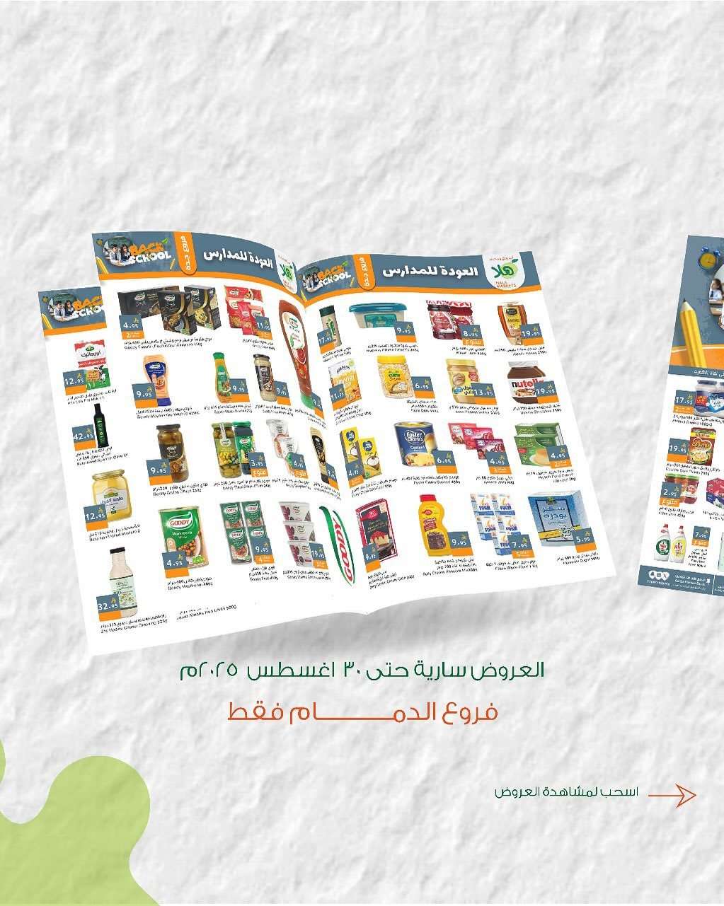 عروض اسواق هلا الدمام الاسبوعية حتي السبت 30 اغسطس 2025 | العودة للمدارس 1 iHhfC5 - عروض اسواق هلا الدمام الاسبوعية حتي السبت 30 اغسطس 2025 | العودة للمدارس