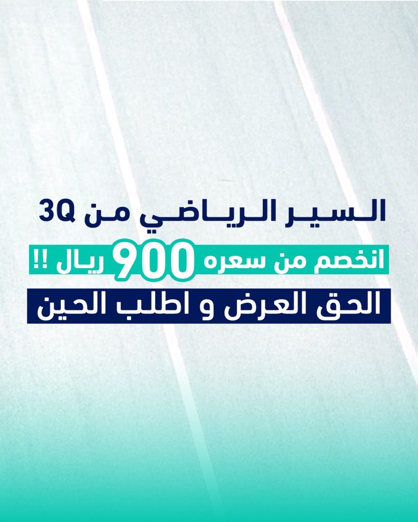 عروض الأجهزة الرياضية والإلكترونيات من متجر ثلاث أرباع – تخفيضات مذهلة في السعودية 1 instagram 20250806T125148 - عروض الأجهزة الرياضية والإلكترونيات من متجر ثلاث أرباع – تخفيضات مذهلة في السعودية