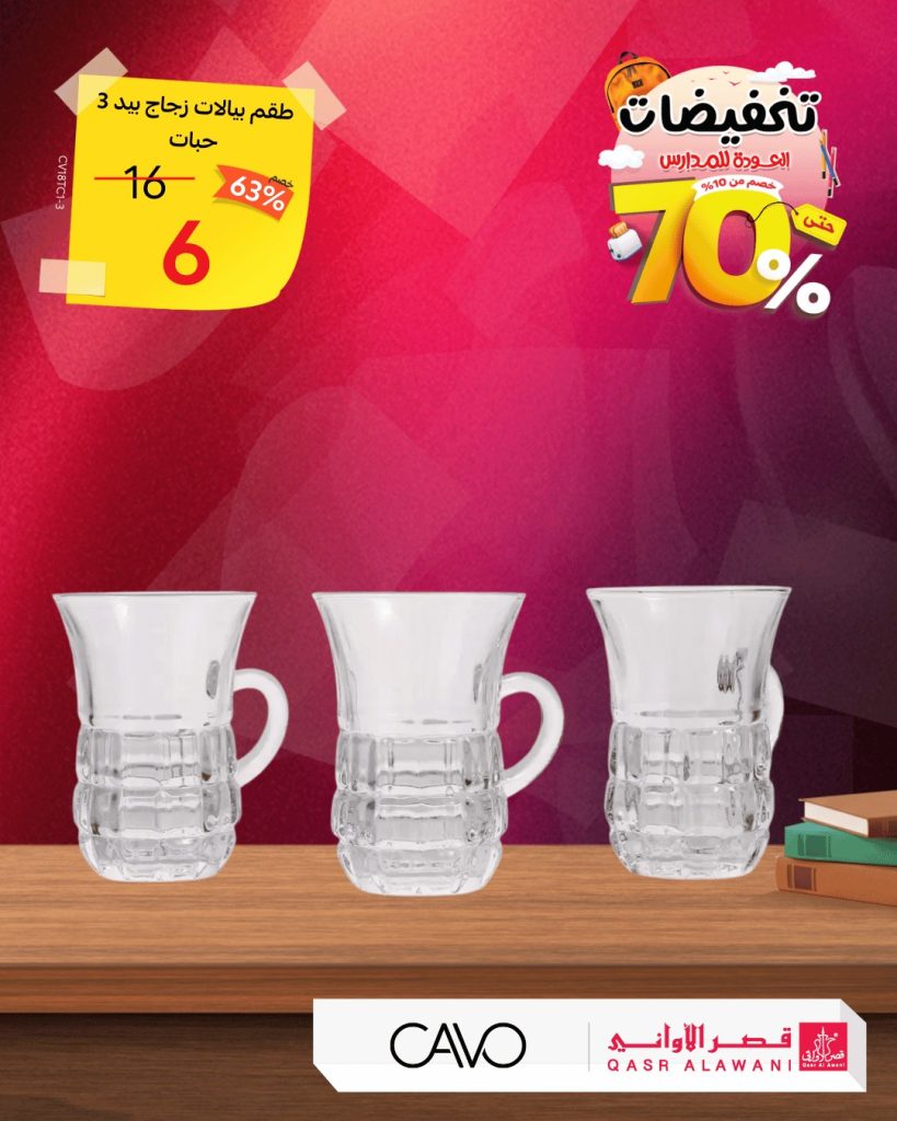 عروض قصر الاواني تخفيضات العودة للمدارس حتى 70% 2 instagram 20250821T141247 - عروض قصر الاواني تخفيضات العودة للمدارس حتى 70%