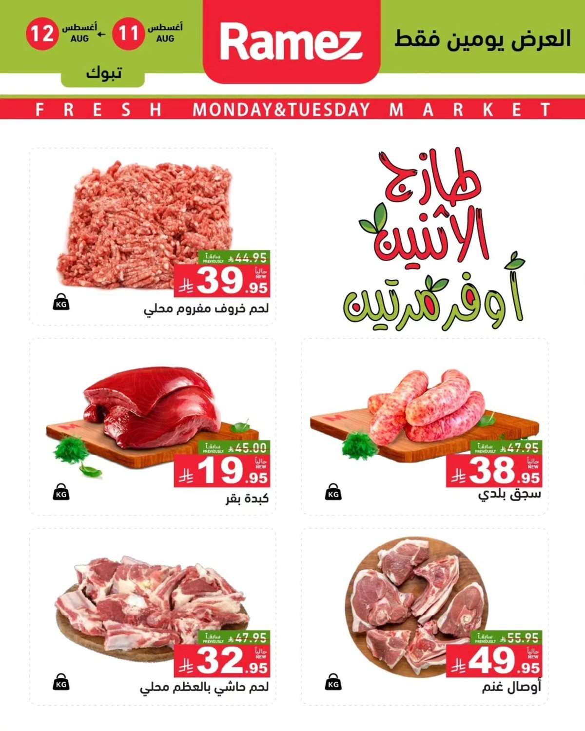 عروض اسواق رامز السعودية الطازج الاثنين 11-8-2025 لمدة يومان 1 jtAkBp - عروض اسواق رامز السعودية الطازج الاثنين 11-8-2025 لمدة يومان