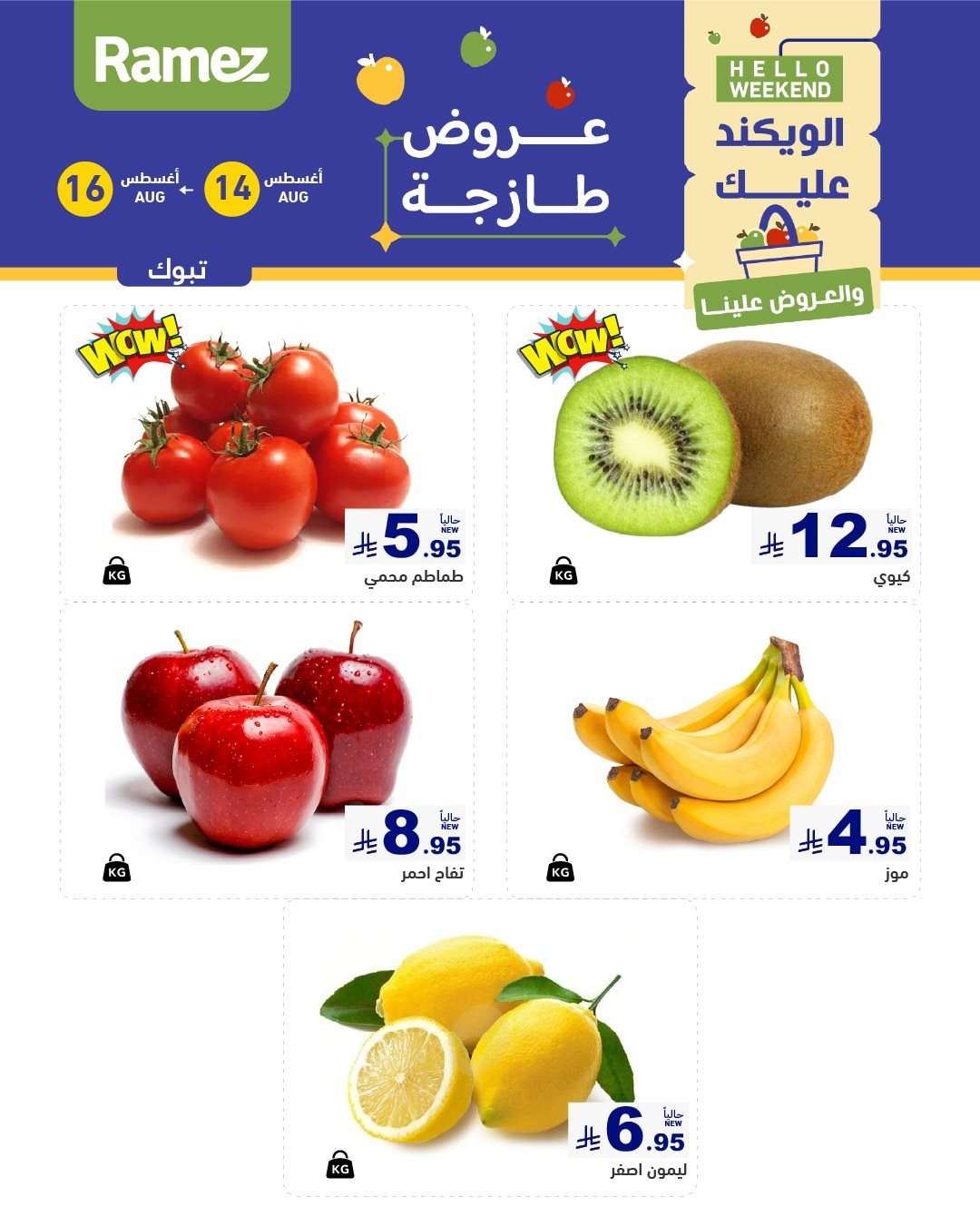عروض اسواق رامز السعودية الخميس 15/8/2025 لمدة 3 ايام 8 kFR2K4 - عروض اسواق رامز السعودية الخميس 15/8/2025 لمدة 3 ايام