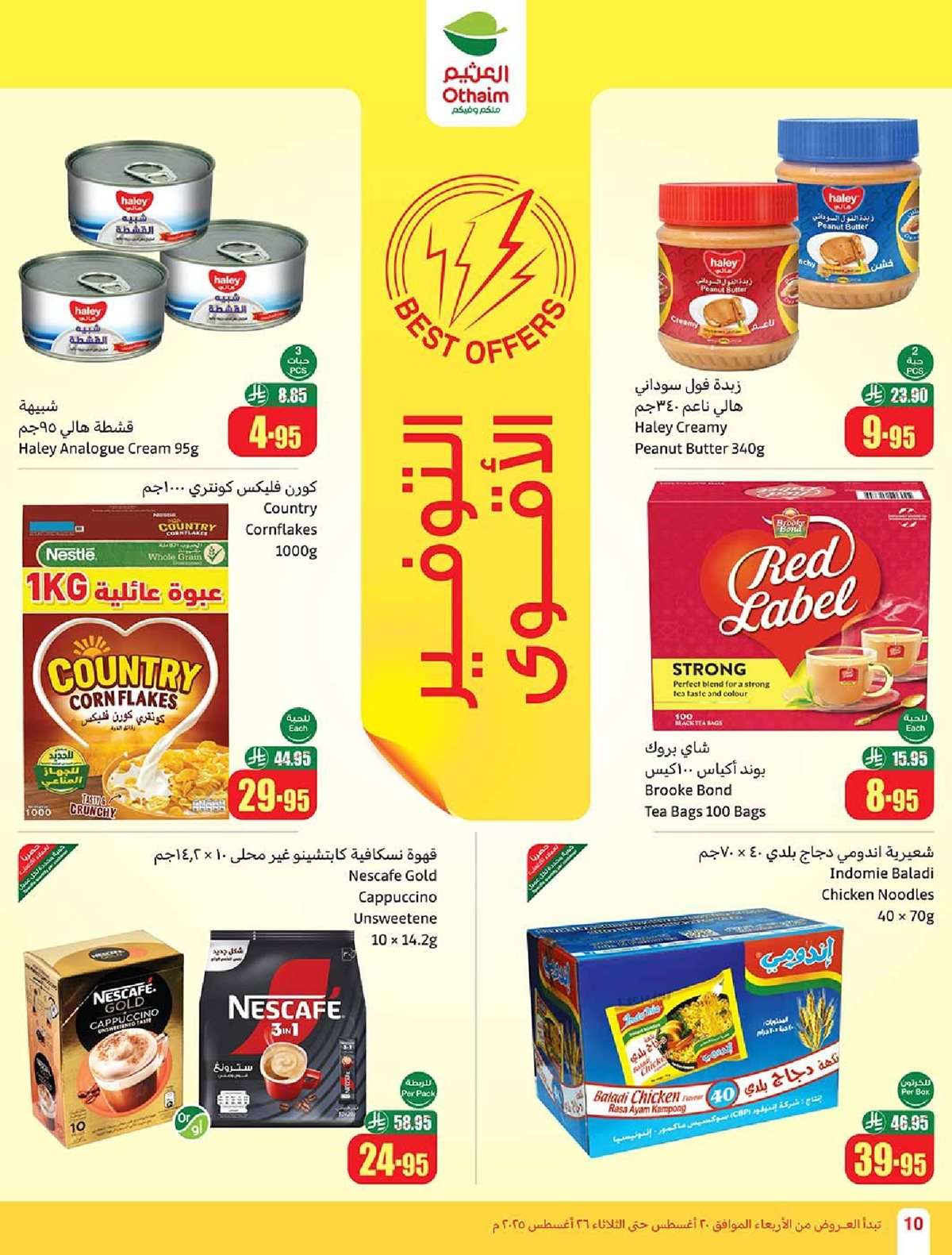 عروض العثيم الاسبوعية الاربعاء 20-8-2025 | 26 صفر 1447هـ مدرسة التوفير 10 kjjnK7 - عروض العثيم الاسبوعية الاربعاء 20-8-2025 | 26 صفر 1447هـ مدرسة التوفير