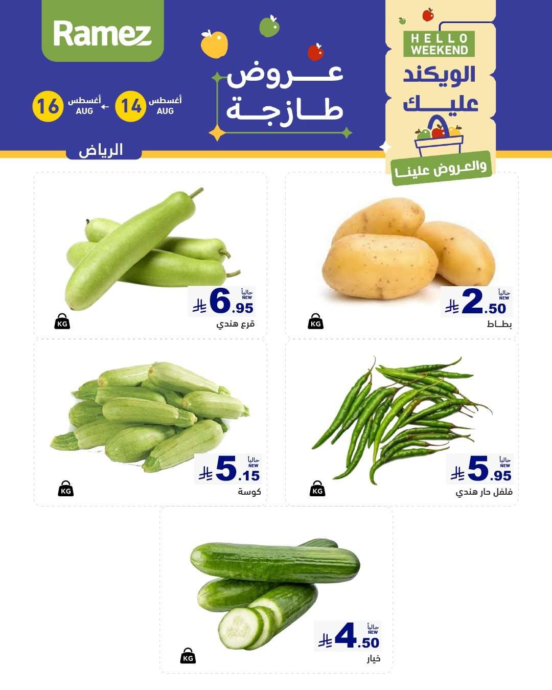 عروض اسواق رامز السعودية الخميس 15/8/2025 لمدة 3 ايام 5 kw3cGY - عروض اسواق رامز السعودية الخميس 15/8/2025 لمدة 3 ايام