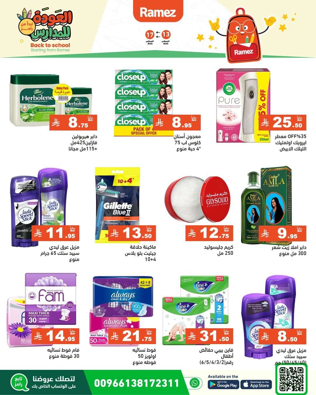 عروض اسواق رامز السعودية الاسبوعية الاربعاء 13 اغسطس 2025 العودة للمدارس 8 - عروض اسواق رامز السعودية الاسبوعية الاربعاء 13 اغسطس 2025 العودة للمدارس